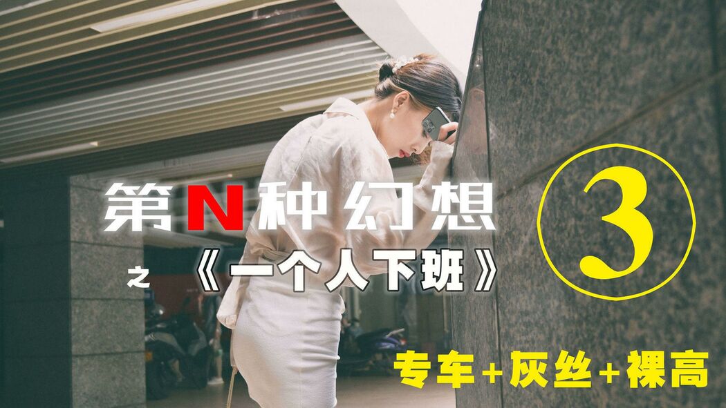 [IESS Nth Fantasy] Going to get off work alone ③ Director Yau