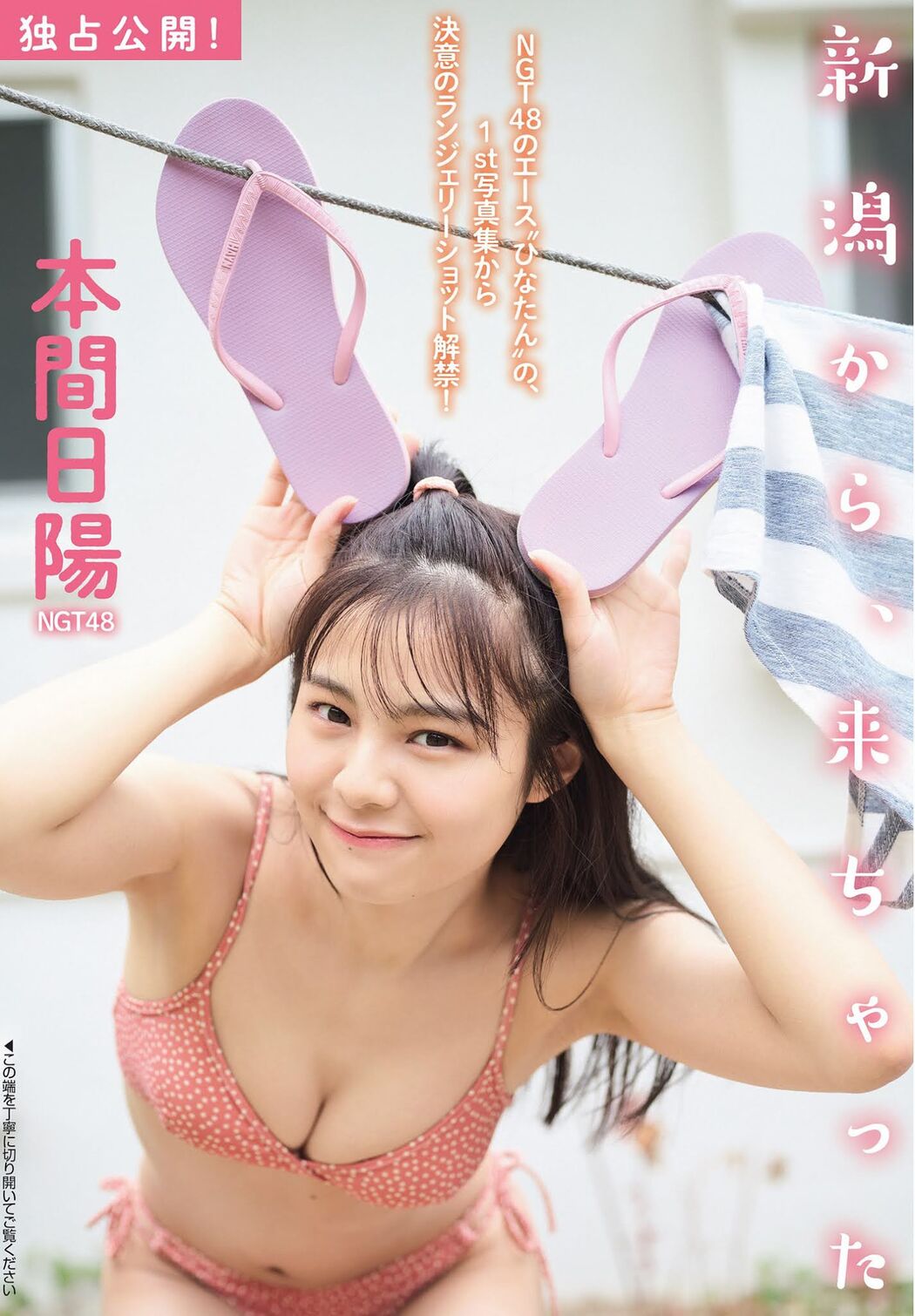 Hinata Homma 本間日陽, FLASH 2021.05.25 (フラッシュ 2021年5月25日号) Cover Photo