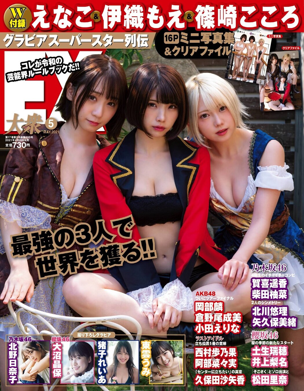 Kokoro Shinozaki 篠崎こころ, Ex-Taishu 2021.05 (EX大衆 2021年5月号)