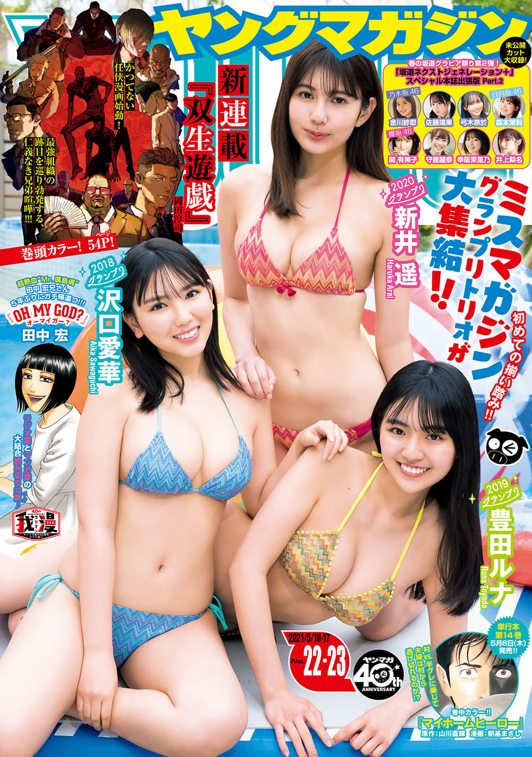 ミスマガジングランプリ３人娘の ごほうびTRIP！, Young Magazine 2021 No.22-23 (ヤングマガジン 2021年22-23号) Cover Photo
