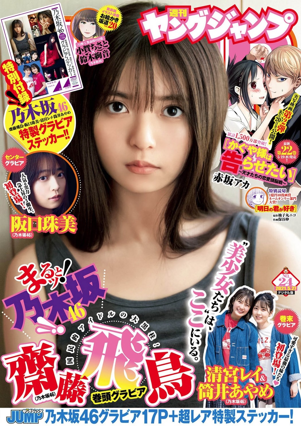 Asuka Saito 齋藤飛鳥, Young Jump 2021 No.24 (ヤングジャンプ 2021年24号) Cover Photo