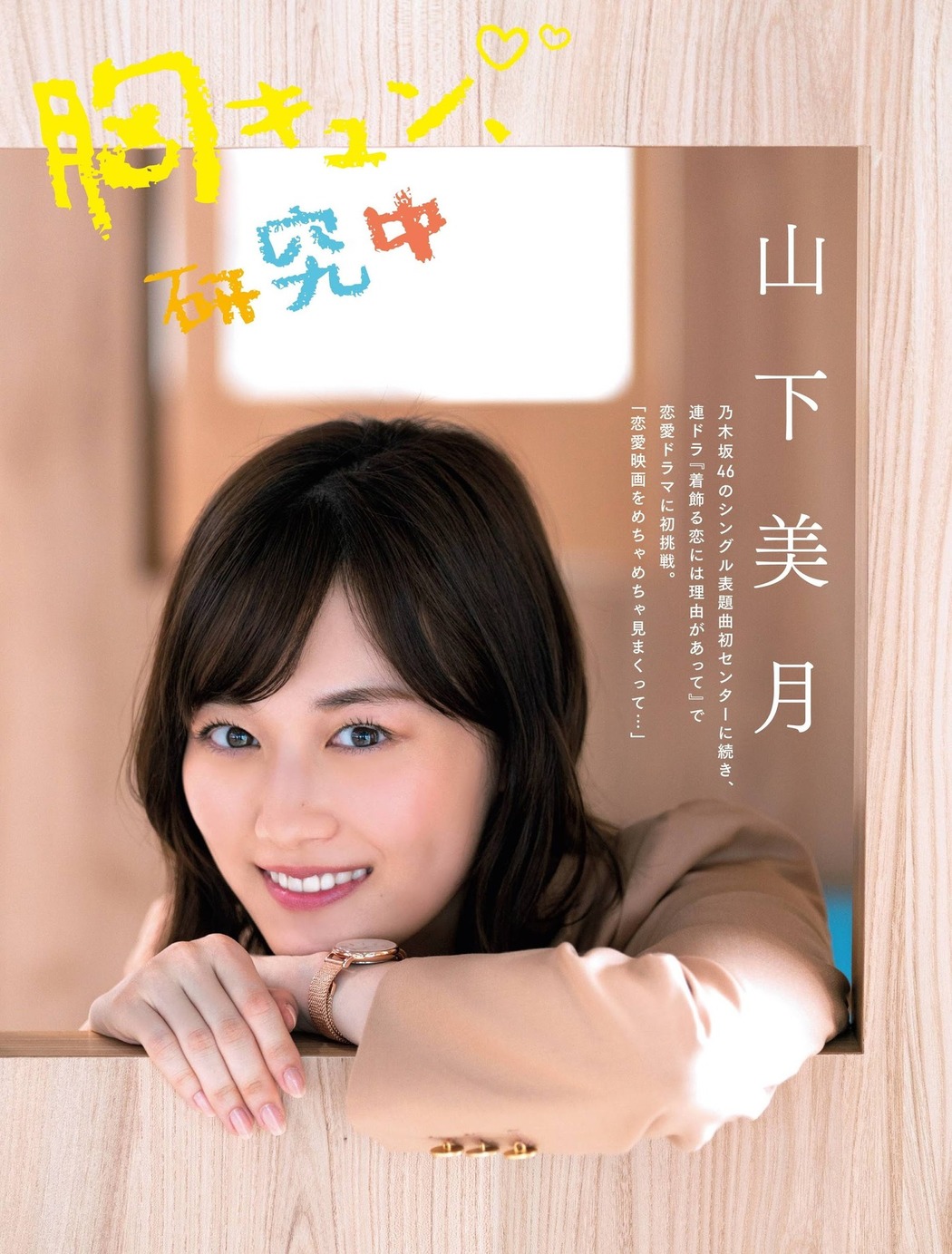 Mizuki Yamashita 山下美月, FLASH 2021.06.01 (フラッシュ 2021年6月1日号) Cover Photo