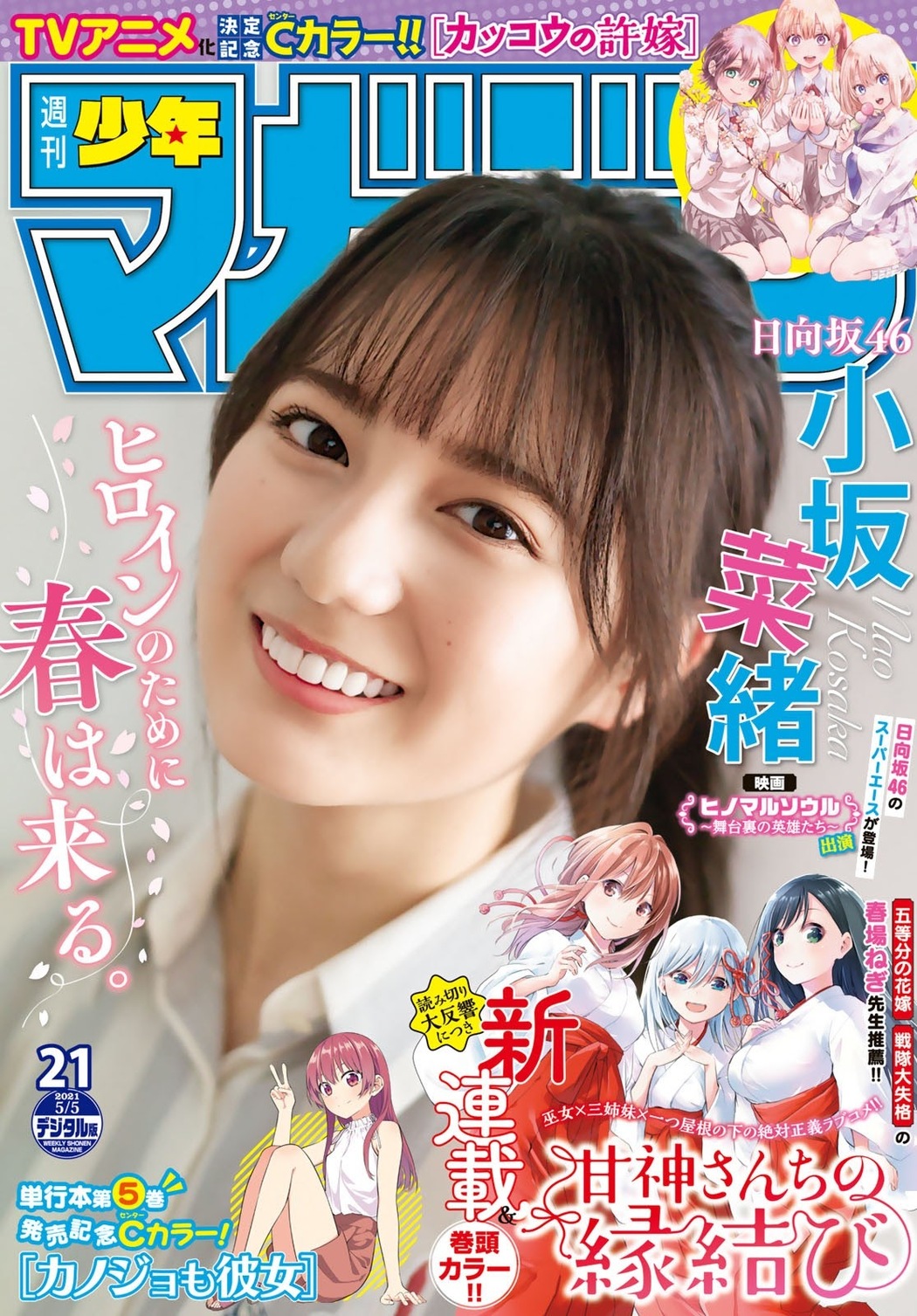 Nao Kosaka 小坂菜緒, Shonen Magazine 2021 No.21 (週刊少年マガジン 2021年21号) Cover Photo