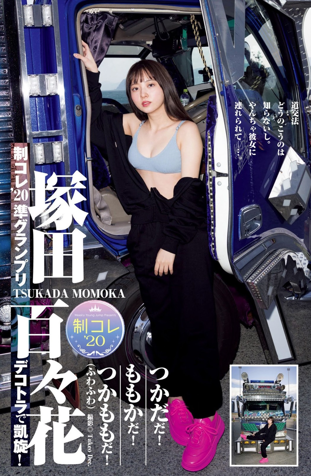 Momoka Tsukada 塚田百々花, Young Jump 2021 No.23 (ヤングジャンプ 2021年23号) Cover Photo