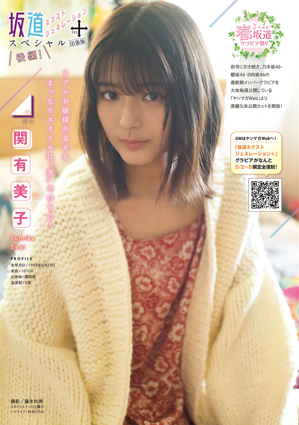 坂道ネクストジェネレーション＋ スペシャル出張版 後編！, Young Magazine 2021 No.22-23 (ヤングマガジン 2021年22-23号) Cover Photo