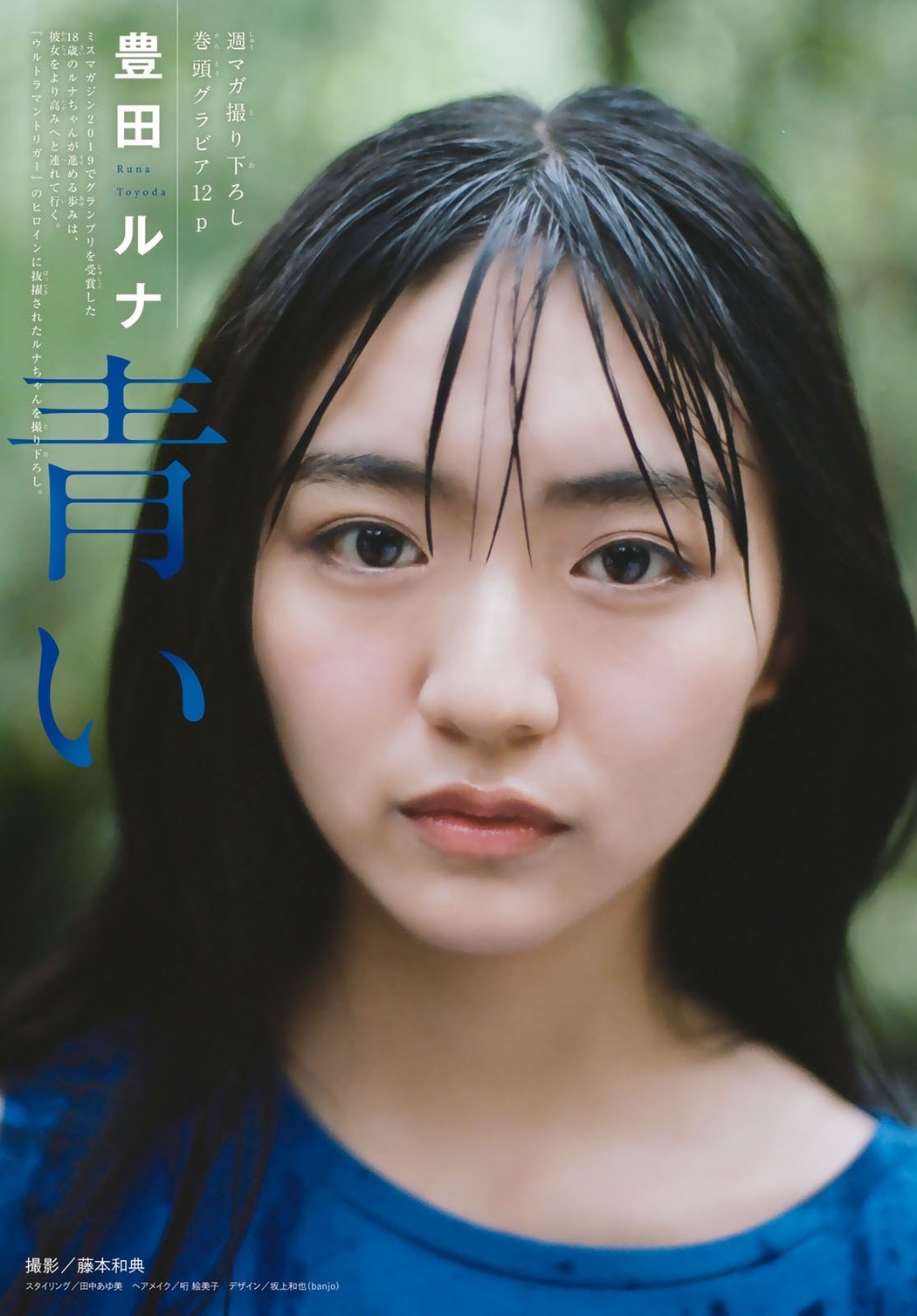 Runa Toyoda 豊田ルナ, Shonen Magazine 2021 No.28 (週刊少年マガジン 2021年28号)