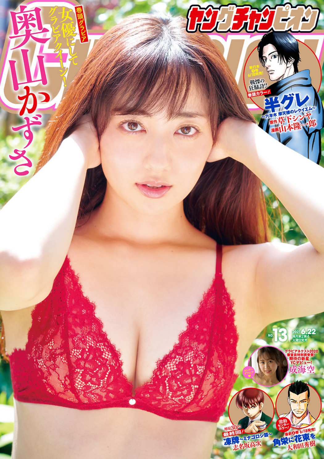 Kazusa Okuyama 奥山かずさ, Young Champion 2021 No.13 (ヤングチャンピオン 2021年13号) Cover Photo