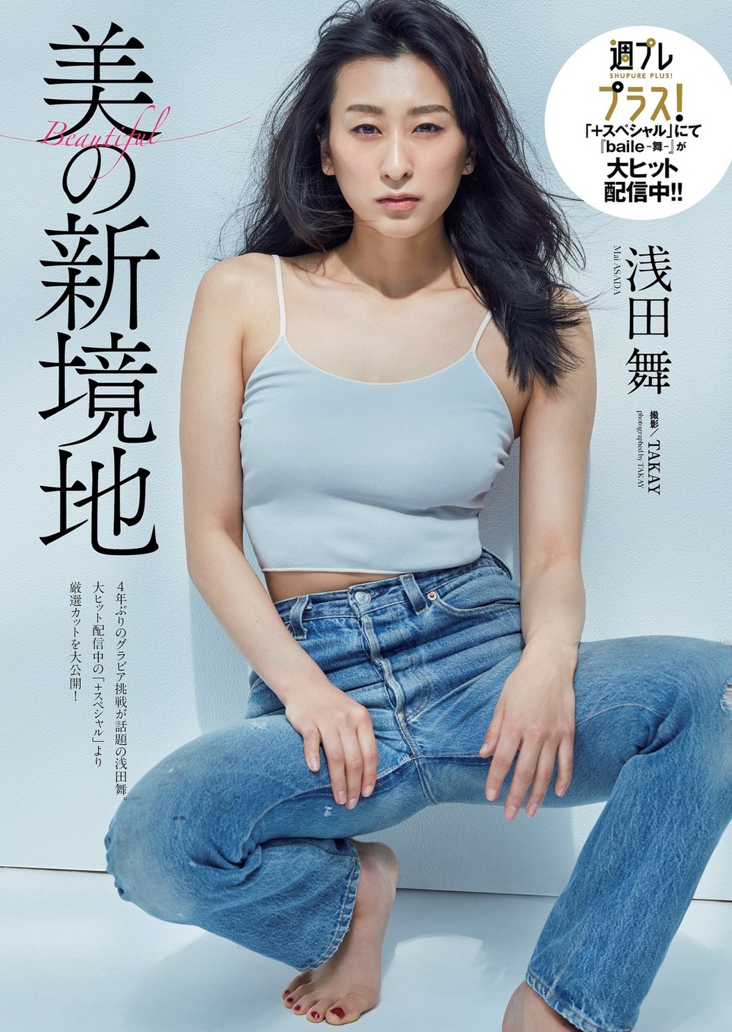 Mai Asada 浅田舞, Weekly Playboy 2021 No.23 (週刊プレイボーイ 2021年23号) Cover Photo