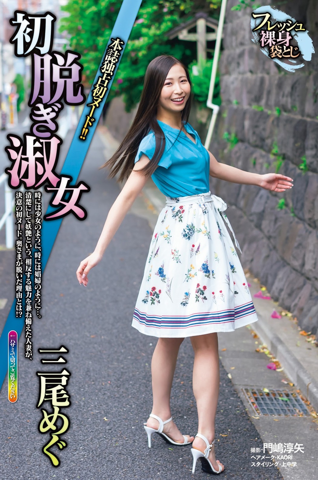 Mio Megu 三尾めぐ, Shukan Jitsuwa 2021.05.27 (週刊実話 2021年5月27日号) Cover Photo