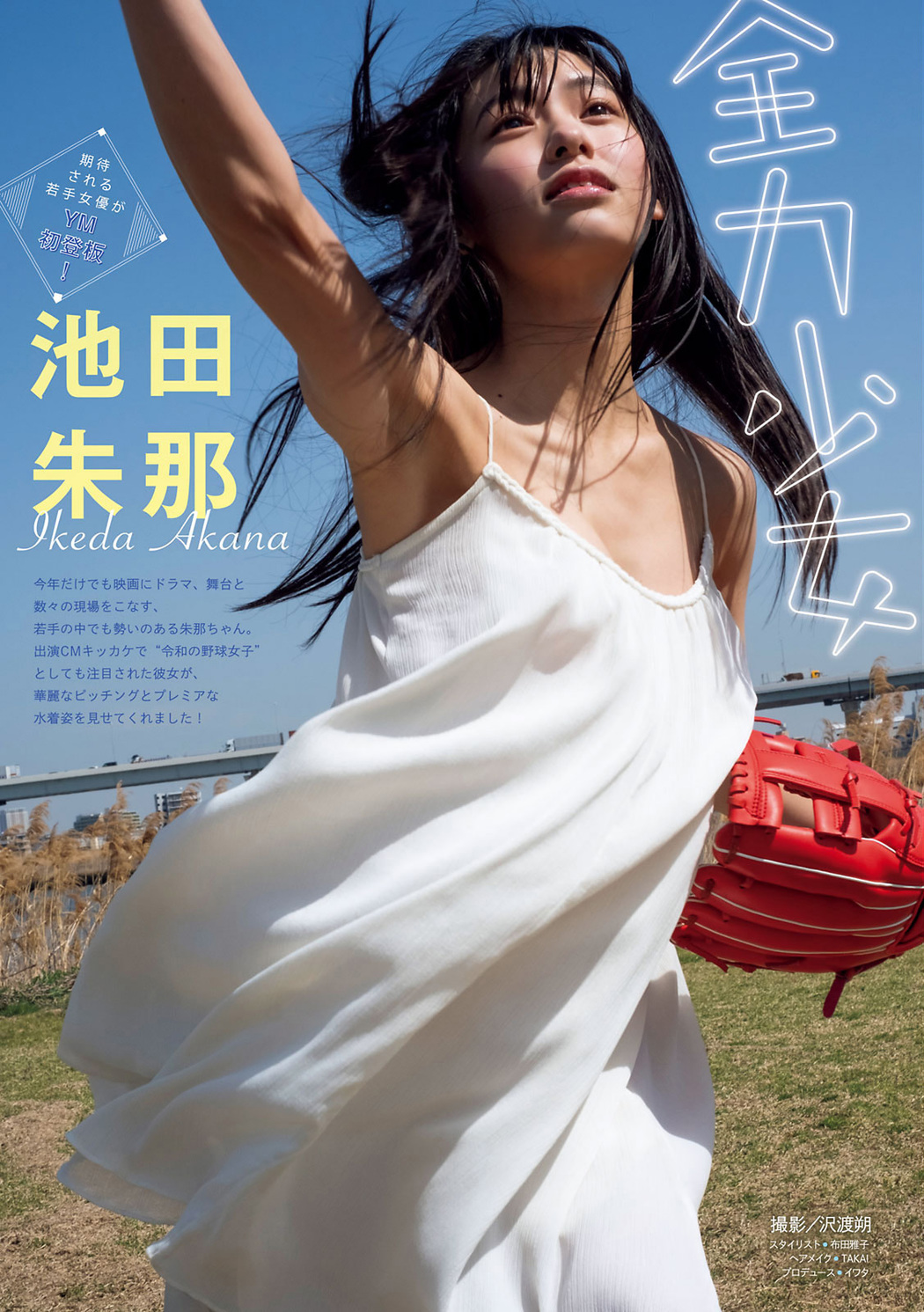 Akana Ikeda 池田朱那, Young Magazine 2021 No.26 (ヤングマガジン 2021年26号) Cover Photo