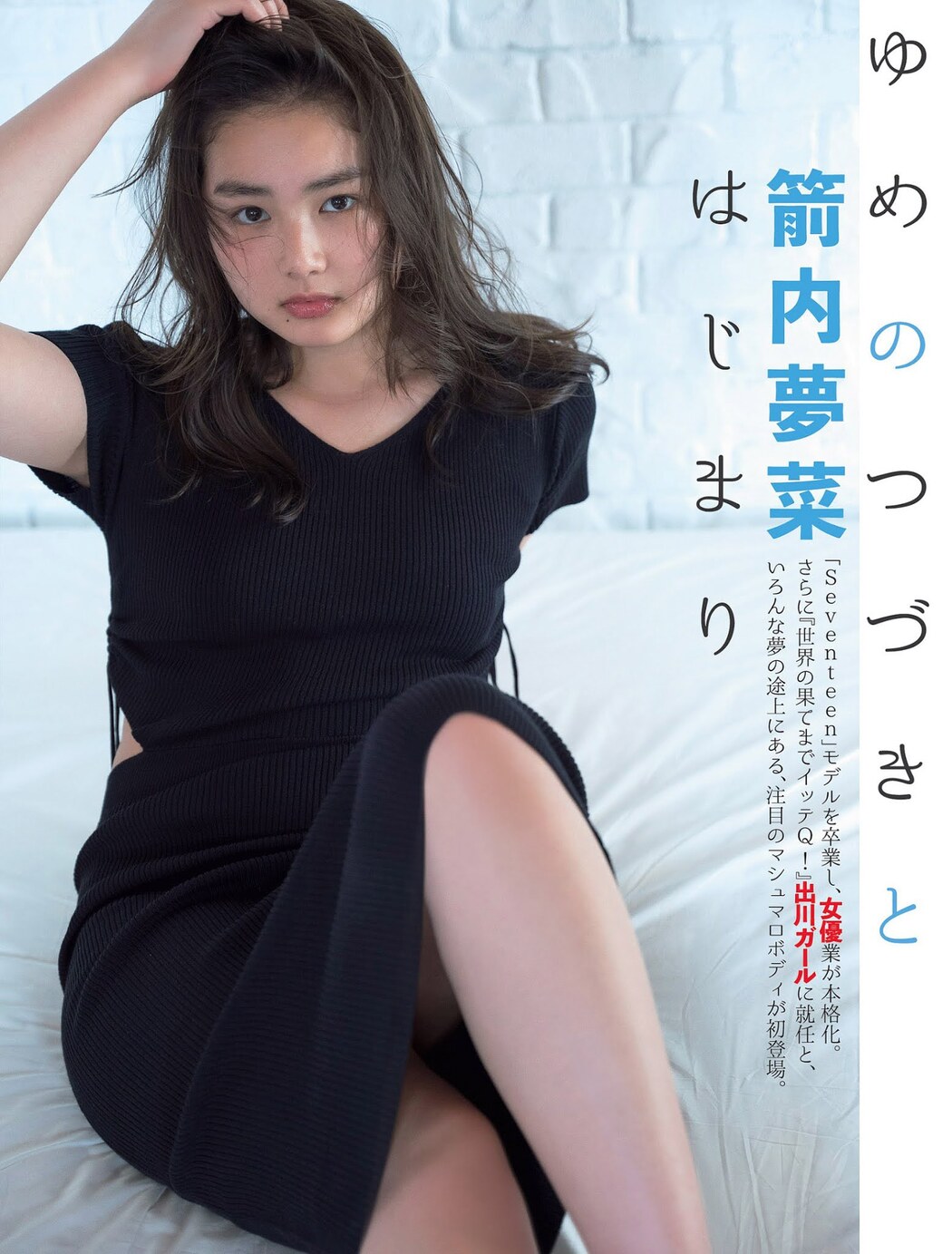 Yumena Yanai 箭内夢菜, FLASH 2021.06.15 (フラッシュ 2021年6月15日号) Cover Photo