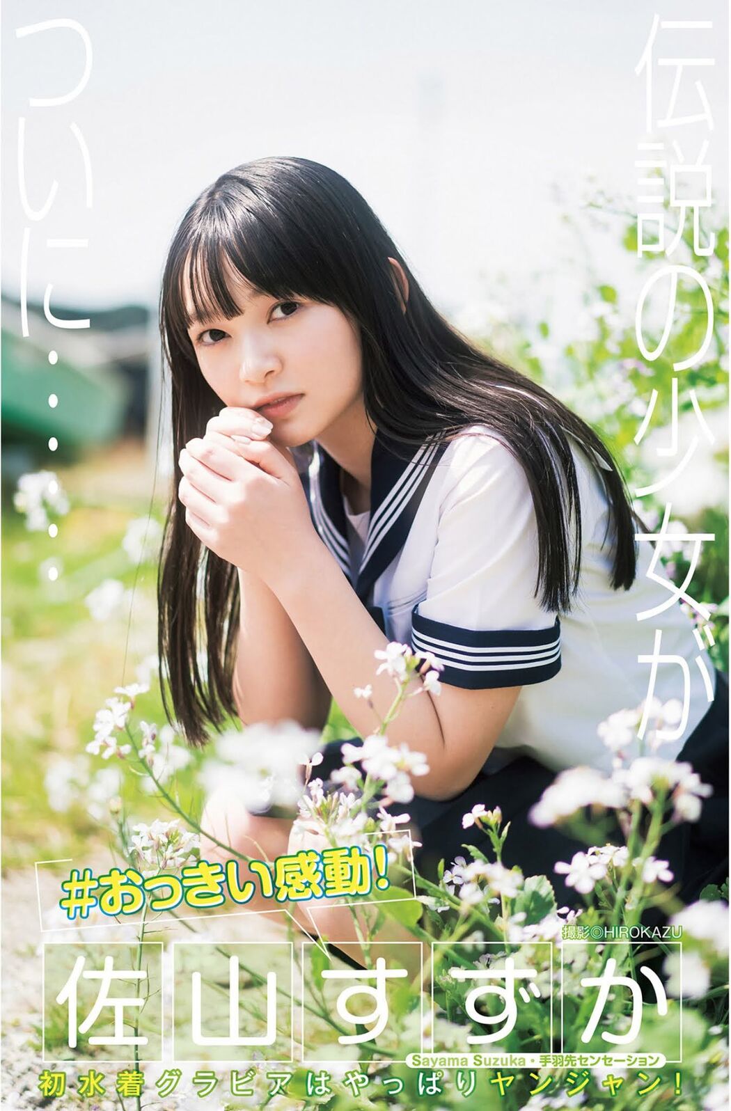 Sayama Suzuka 佐山すずか, Young Jump 2021 No.27 (ヤングジャンプ 2021年27号) Cover Photo