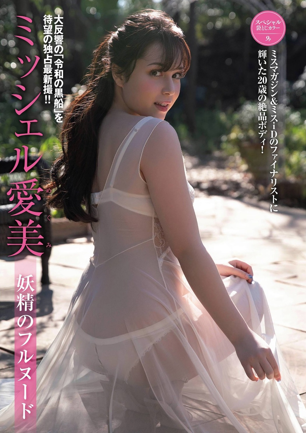 Michelle Megumi ミッシェル愛美, FRIDAY 2021.06.18 (フライデー 2021年6月18日号) Cover Photo