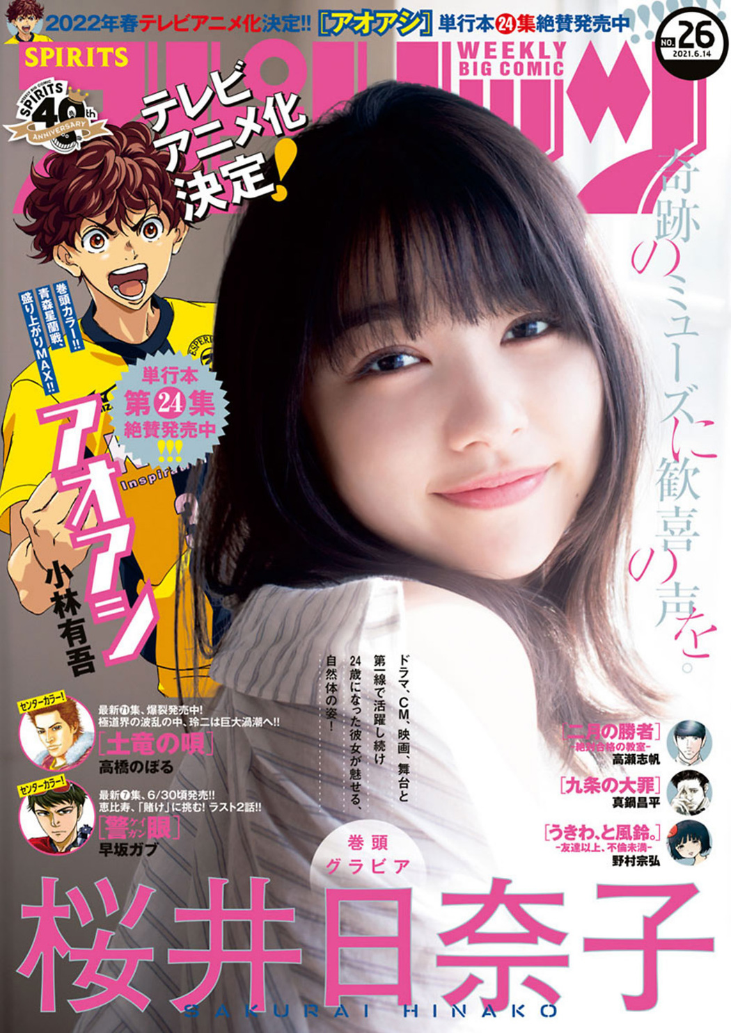 Hinako Sakurai 桜井日奈子, Big Comic Spirits 2021 No.26 (ビッグコミックスピリッツ 2021年26号) Cover Photo