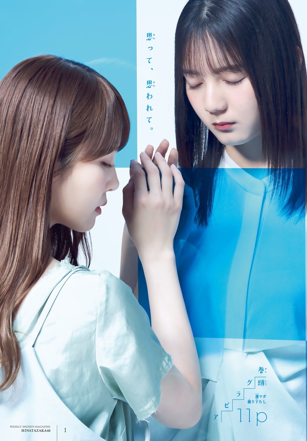 Nao Kosaka 小坂菜緒, Shiho Kato 加藤史帆, Shonen Magazine 2021 No.25 (週刊少年マガジン 2021年25号)