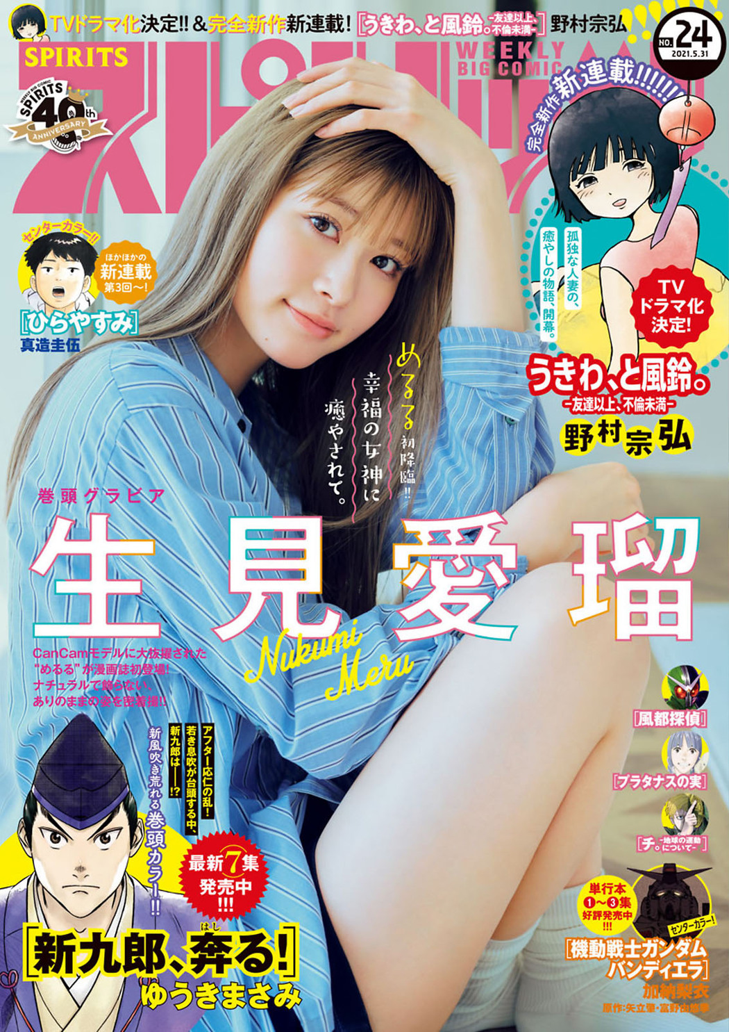 Meru Nukumi 生見愛瑠, Big Comic Spirits 2021 No.24 (ビッグコミックスピリッツ 2021年24号) Cover Photo
