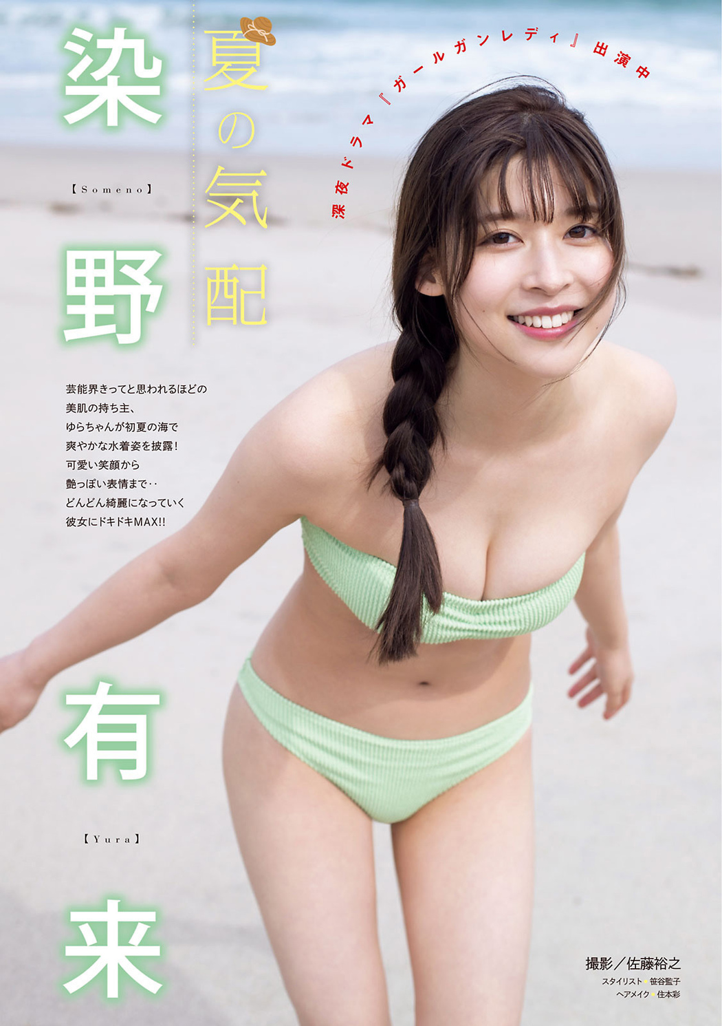 Yura Someno 染野有来, Young Magazine 2021 No.28 (ヤングマガジン 2021年28号)