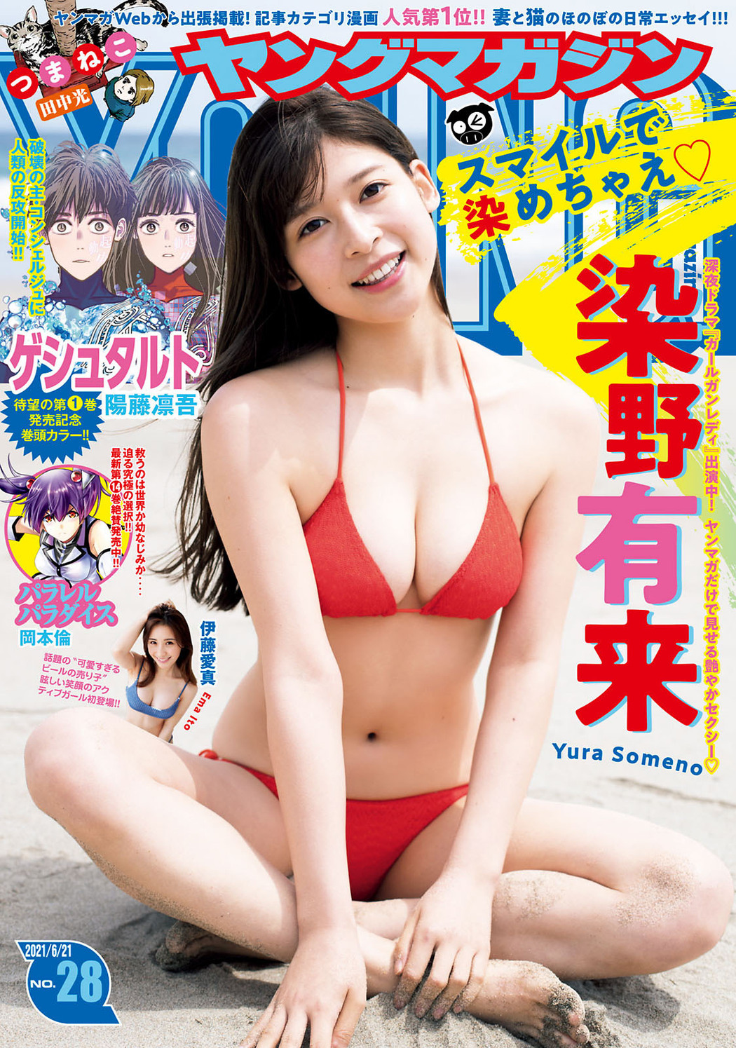 Yura Someno 染野有来, Young Magazine 2021 No.28 (ヤングマガジン 2021年28号) Cover Photo
