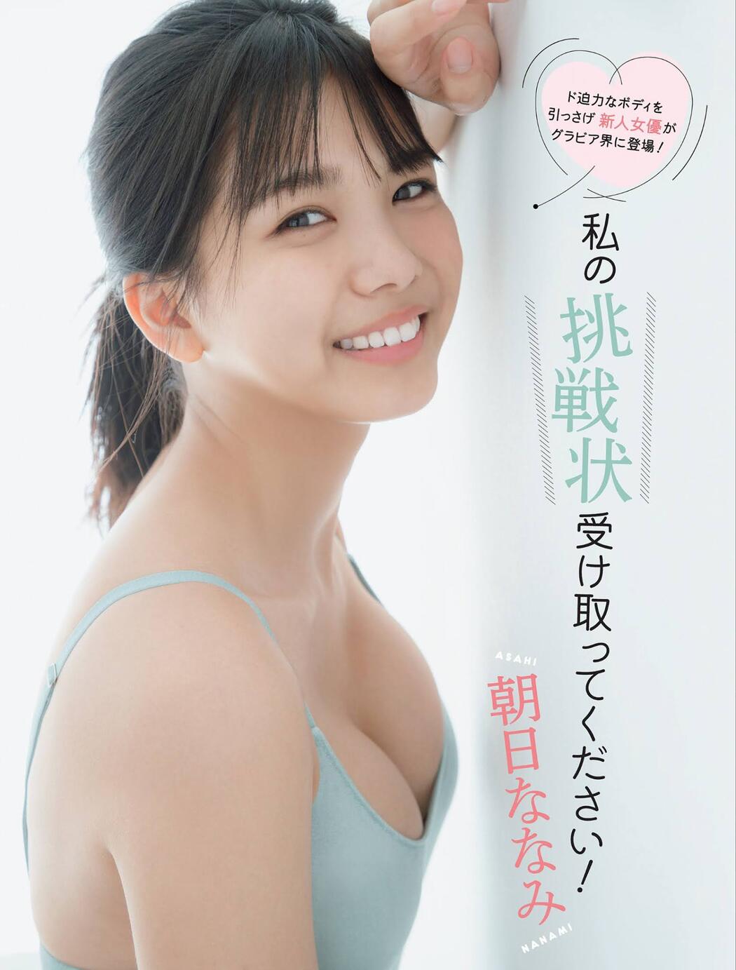 Nanami Asahi 朝日ななみ, FLASH 2021.06.22 (フラッシュ 2021年6月22日号) Cover Photo