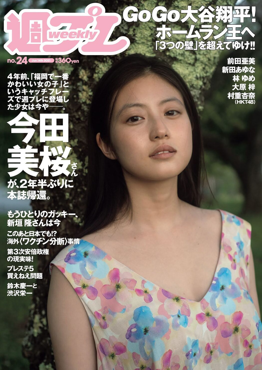 Mio Imada 今田美桜, Weekly Playboy 2021 No.24 (週刊プレイボーイ 2021年24号) Cover Photo