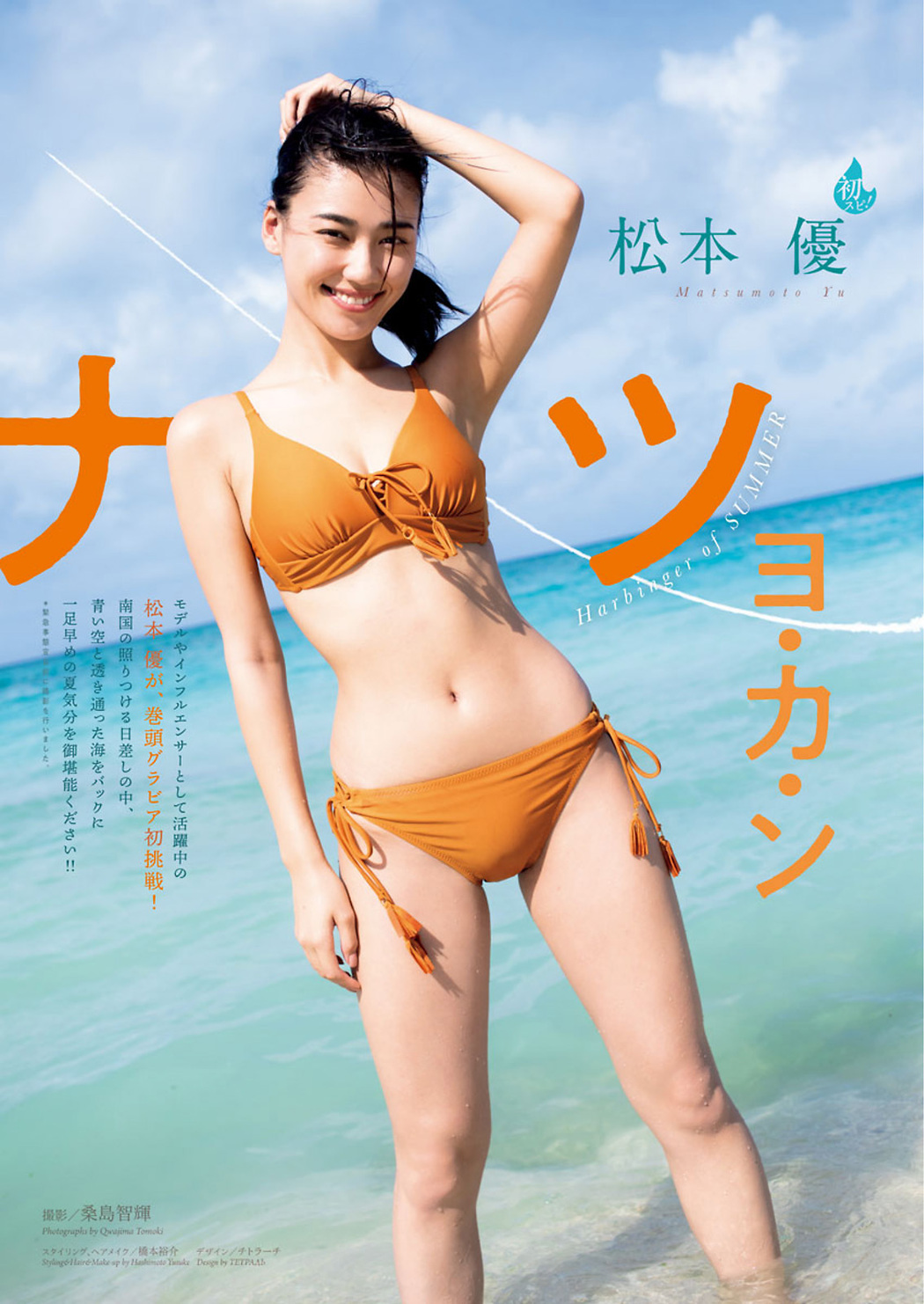 Yu Matsumoto 松本優, Big Comic Spirits 2021 No.29 (ビッグコミックスピリッツ 2021年29号) Cover Photo