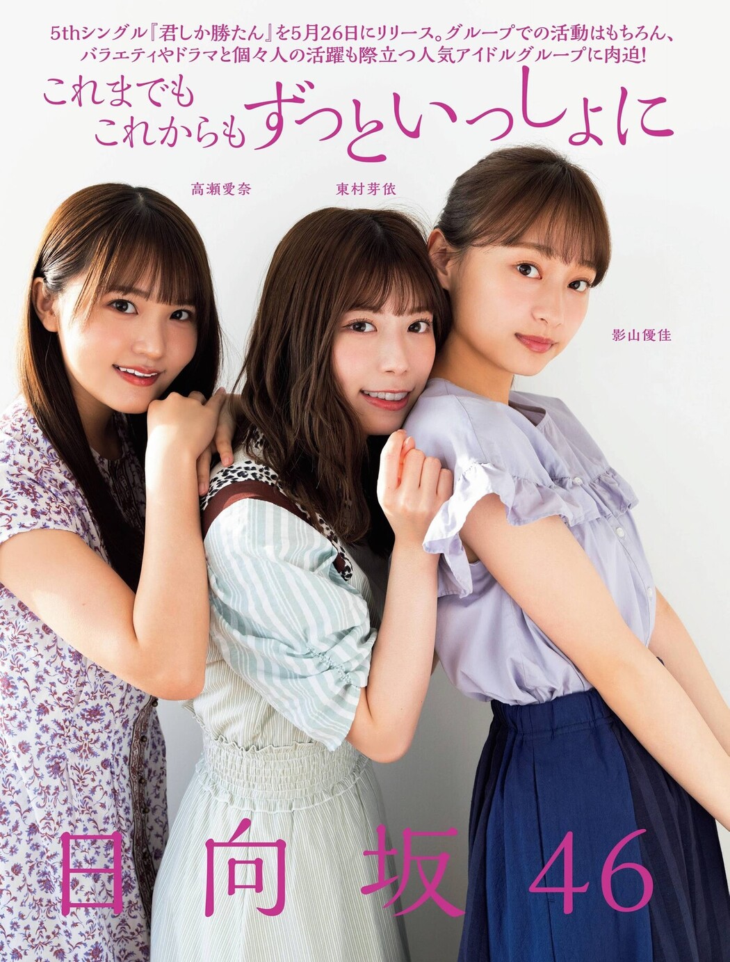 影山優佳, 東村芽依, 高瀬愛奈, FLASH 2021.06.08 (フラッシュ 2021年6月8日号) Cover Photo