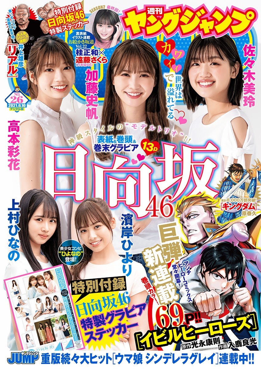 加藤史帆, 佐々木美玲, 高本彩花, Young Jump 2021 No.26 (ヤングジャンプ 2021年26号) Cover Photo