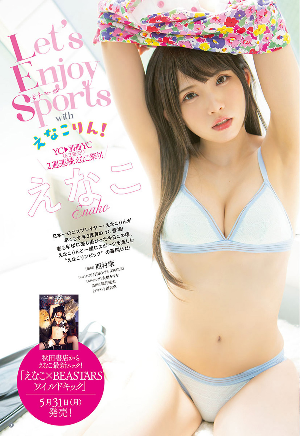 Enako えなこ, Young Champion 2021 No.12 (ヤングチャンピオン 2021年12号)