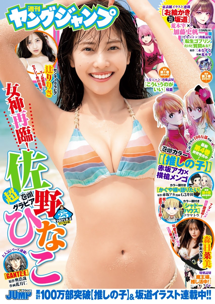 Hinako Sano 佐野ひなこ, Young Jump 2021 No.25 (ヤングジャンプ 2021年25号) Cover Photo