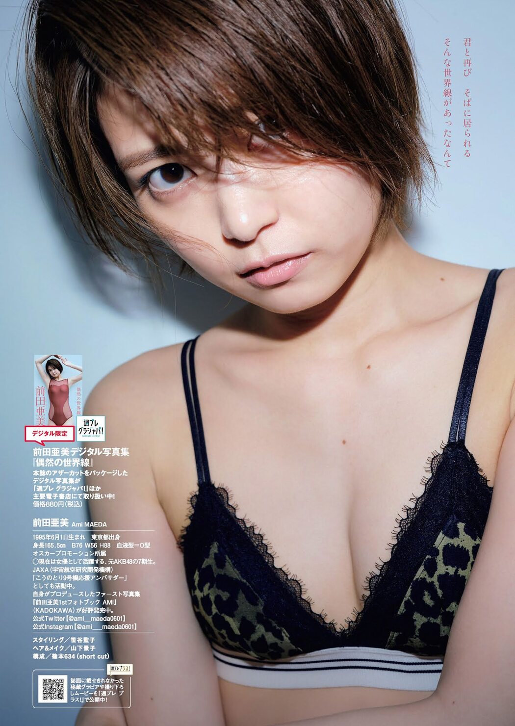 Ami Maeda 前田亜美, Weekly Playboy 2021 No.24 (週刊プレイボーイ 2021年24号)