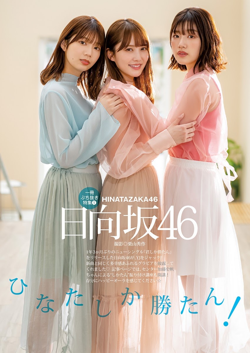 加藤史帆, 佐々木美玲, 高本彩花, Young Jump 2021 No.26 (ヤングジャンプ 2021年26号)