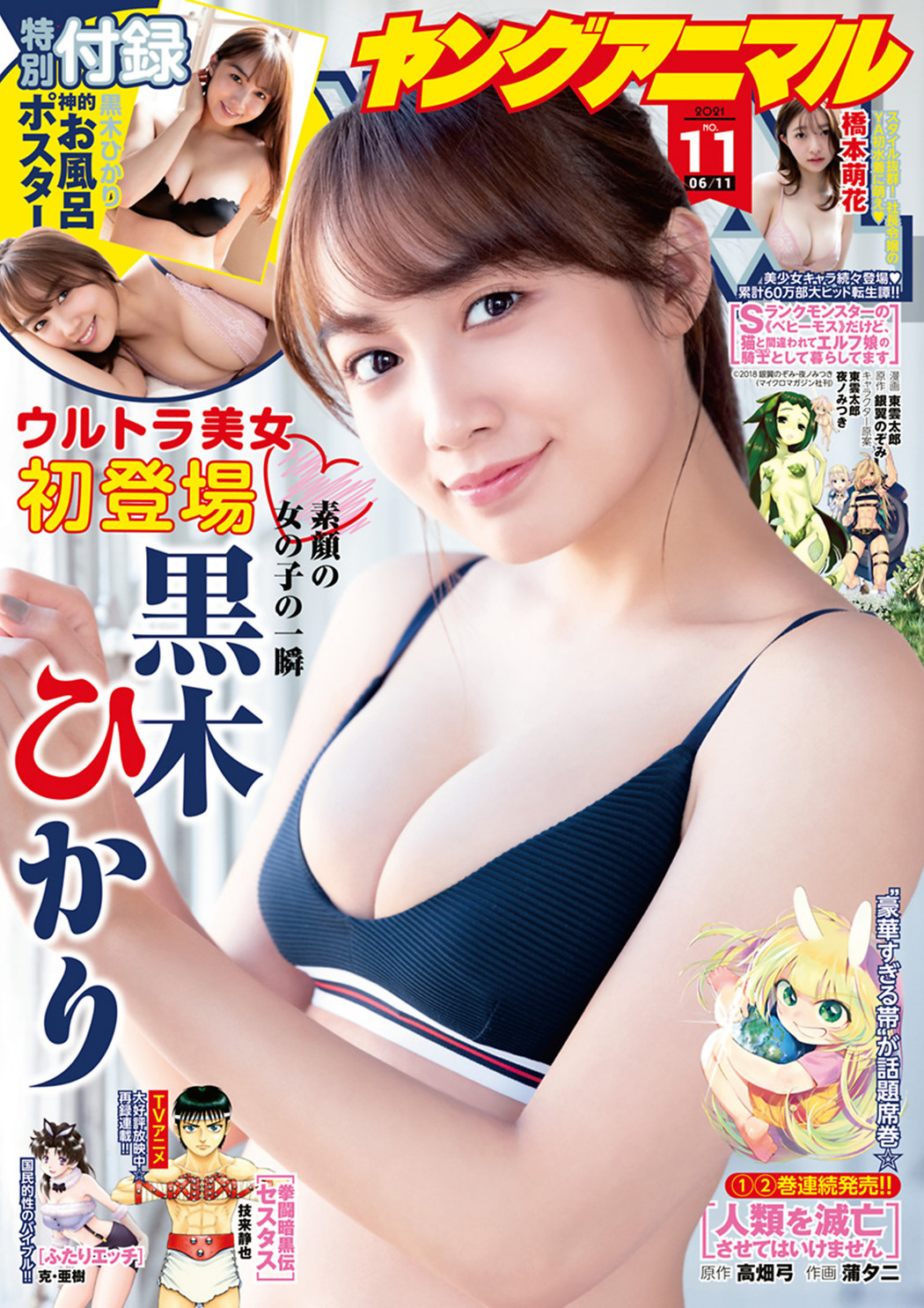 Hikari Kuroki 黒木ひかり, Young Animal 2021 No.11 (ヤングアニマル 2021年11号) Cover Photo