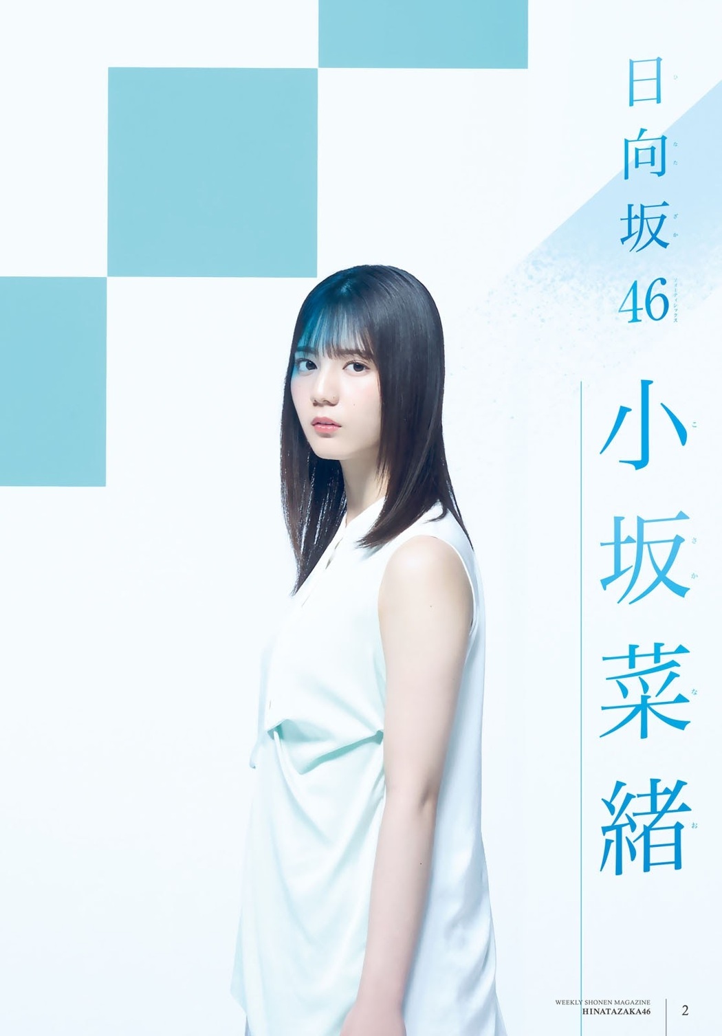 Nao Kosaka 小坂菜緒, Shiho Kato 加藤史帆, Shonen Magazine 2021 No.25 (週刊少年マガジン 2021年25号)