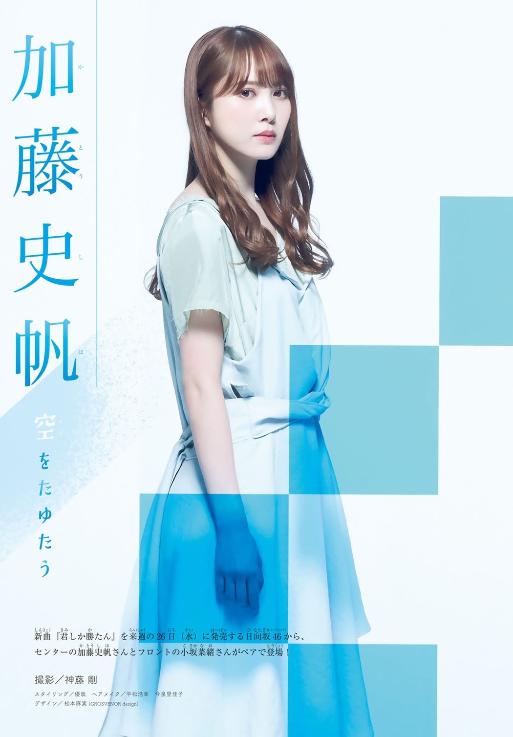 Nao Kosaka 小坂菜緒, Shiho Kato 加藤史帆, Shonen Magazine 2021 No.25 (週刊少年マガジン 2021年25号)