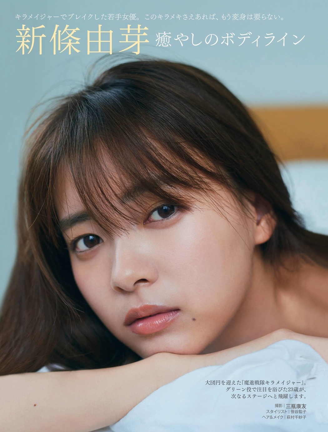 Yume Shinjo 新條由芽, FRIDAY 2021.06.04 (フライデー 2021年6月4日号) Cover Photo