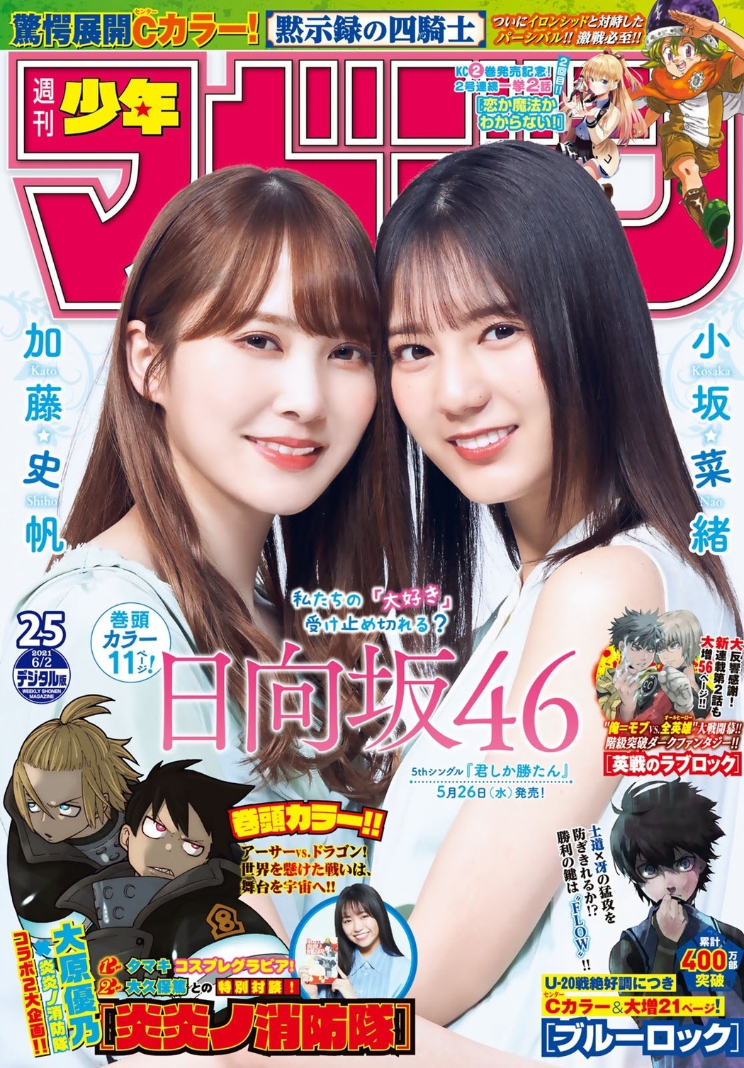 Nao Kosaka 小坂菜緒, Shiho Kato 加藤史帆, Shonen Magazine 2021 No.25 (週刊少年マガジン 2021年25号) Cover Photo