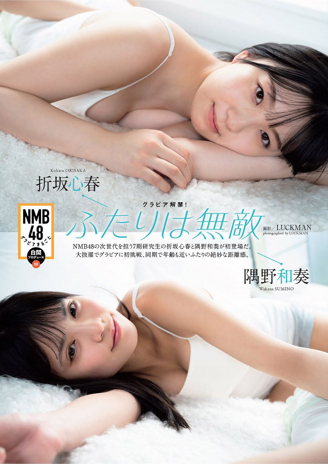 Koharu Orisaka 折坂心春, Wakana Sumino 隅野和奏, Weekly Playboy 2021 No.27 (週刊プレイボーイ 2021年27号) Cover Photo