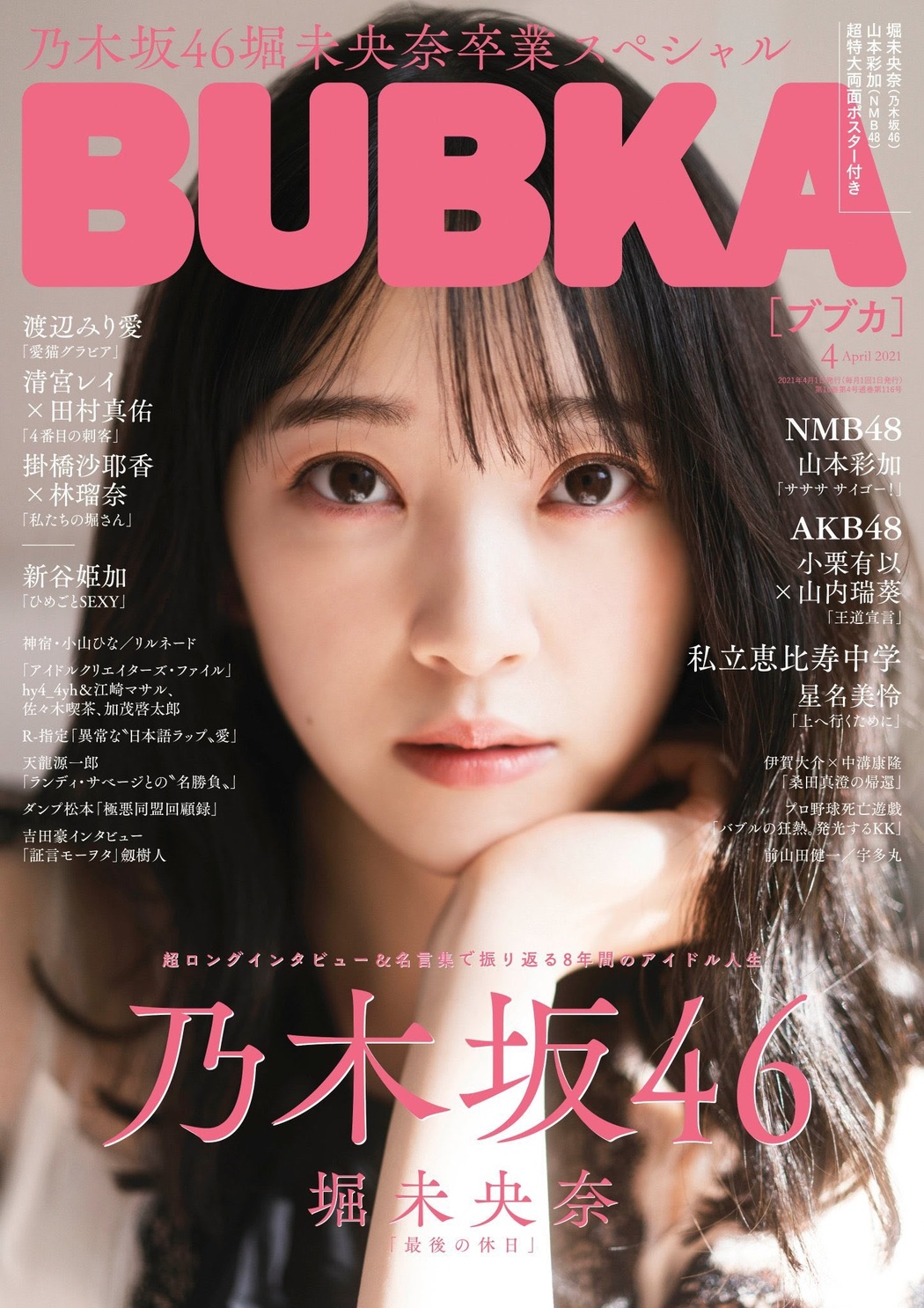 Miona Hori 堀未央奈, BUBKA 2021.04 (ブブカ 2021年4月号) Cover Photo
