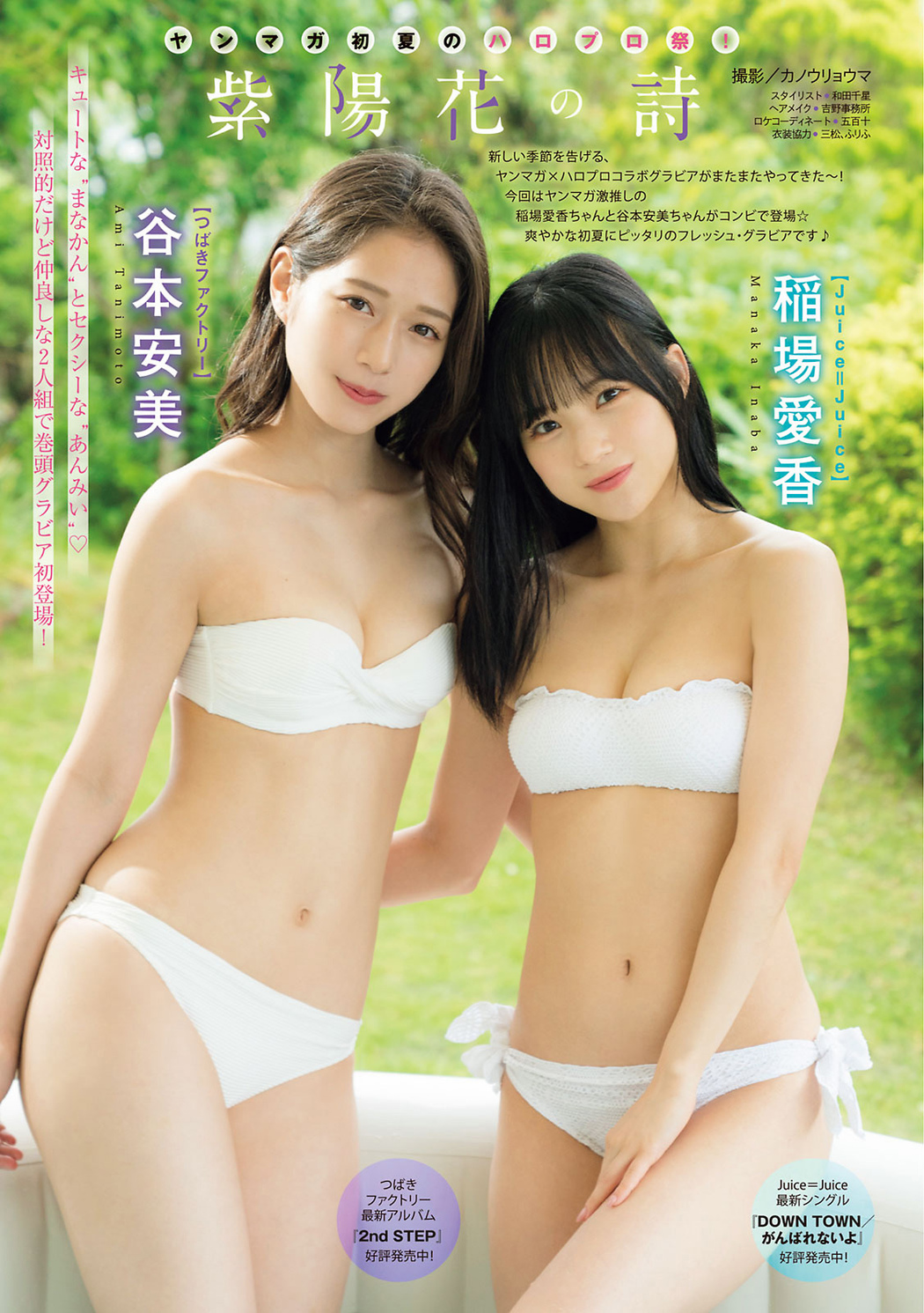 稲場愛香 &#038; 谷本安美, Young Magazine 2021 No.29 (ヤングマガジン 2021年29号)