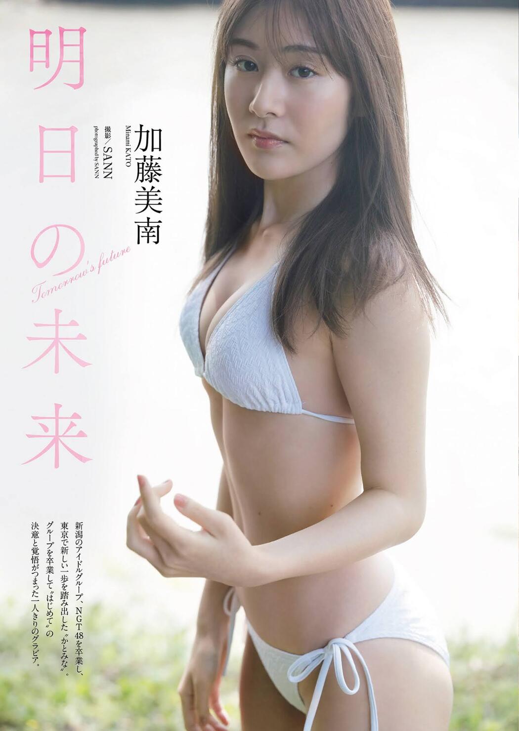 Minami Kato 加藤美南, Weekly Playboy 2021 No.26 (週刊プレイボーイ 2021年26号) Cover Photo