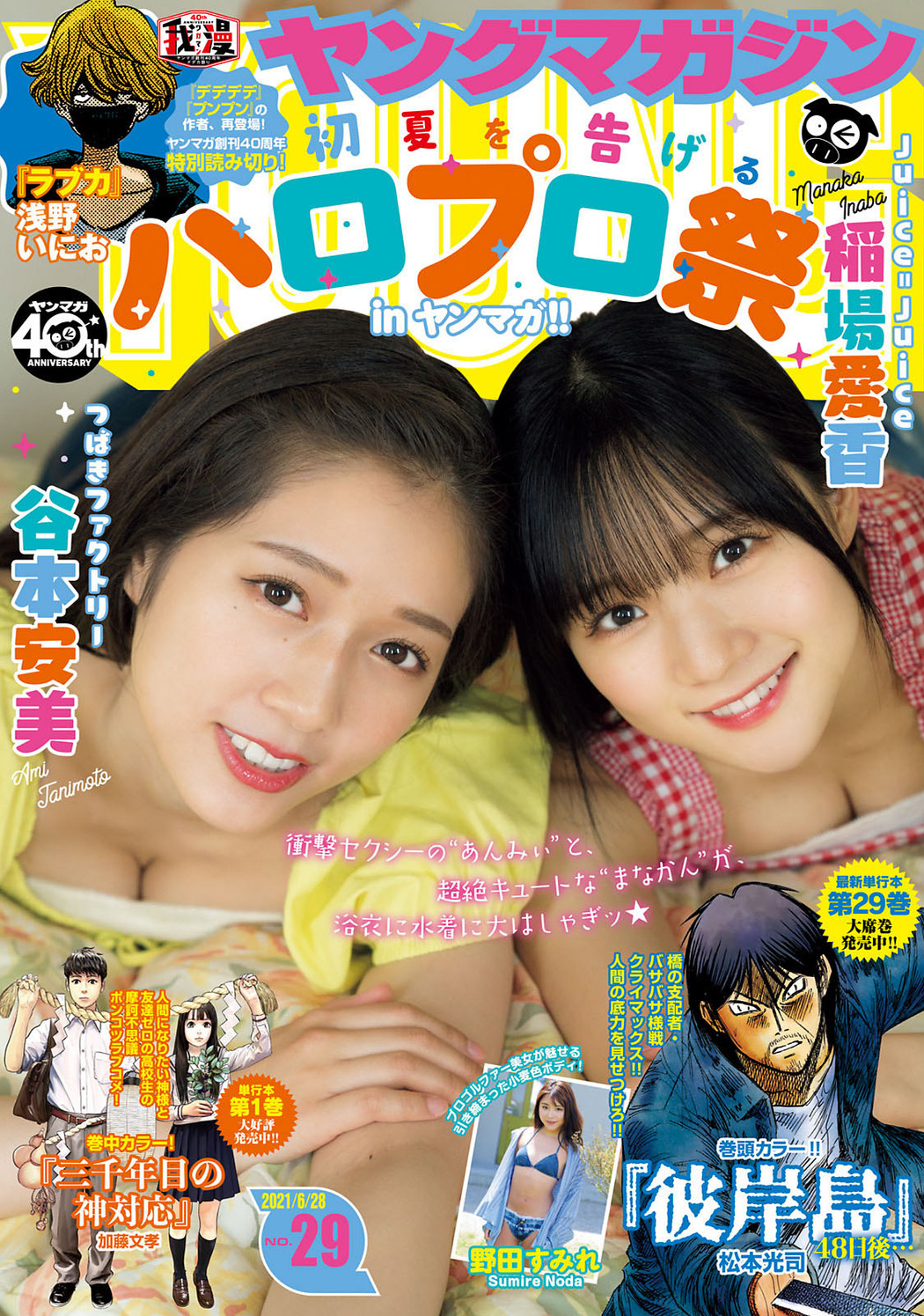 稲場愛香 & 谷本安美, Young Magazine 2021 No.29 (ヤングマガジン 2021年29号) Cover Photo