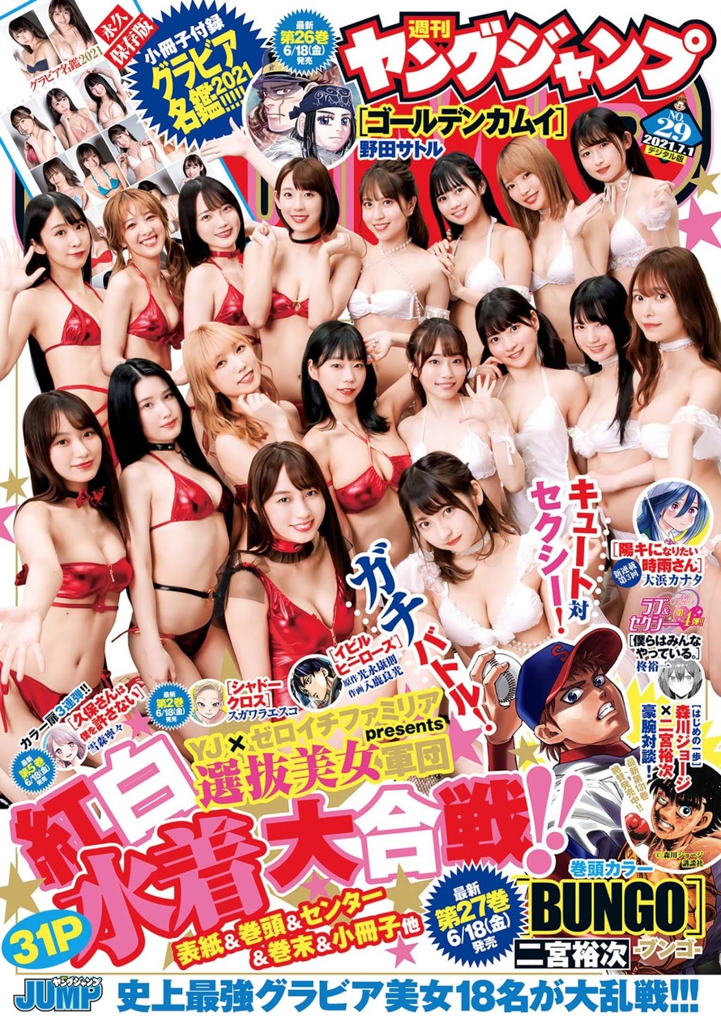 選抜美女軍団の“紅白水着大合戦！, Young Jump 2021 No.29 (ヤングジャンプ 2021年29号) Cover Photo