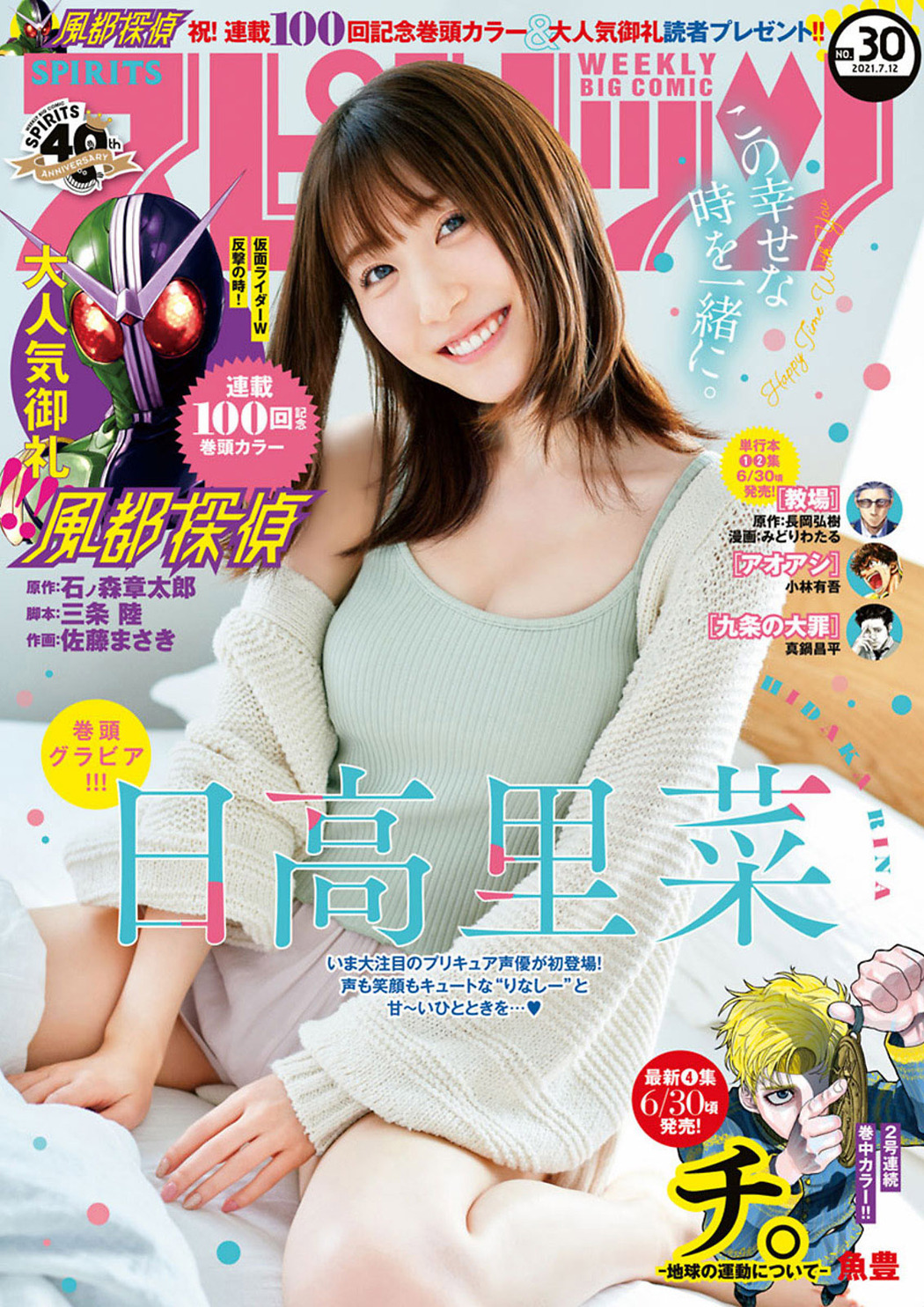 Rina Hidaka 日高里菜, Big Comic Spirits 2021 No.30 (ビッグコミックスピリッツ 2021年30号) Cover Photo