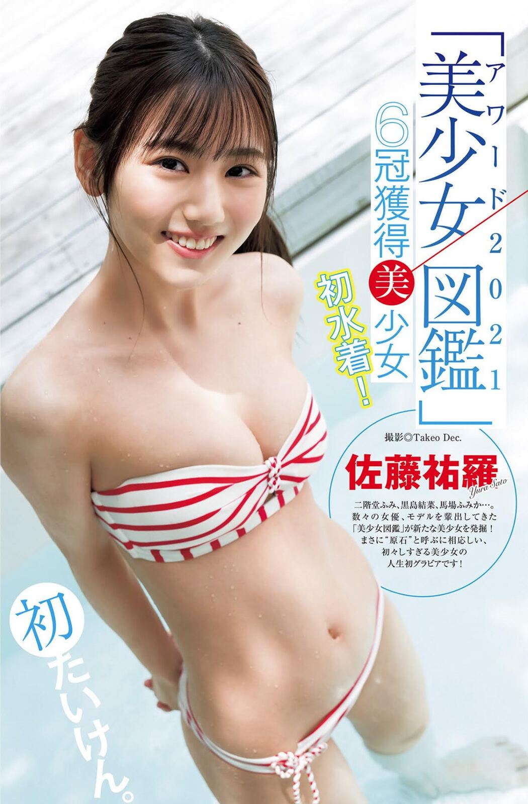Yura Sato 佐藤祐羅, Young Jump 2021 No.31 (ヤングジャンプ 2021年31号) Cover Photo