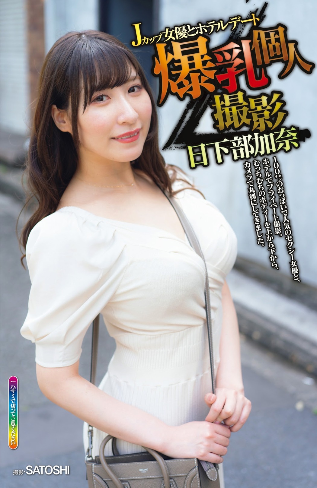 Kana Kusakabe 日下部加奈, Shukan Jitsuwa 2021.06.17 (週刊実話 2021年6月17日号) Cover Photo