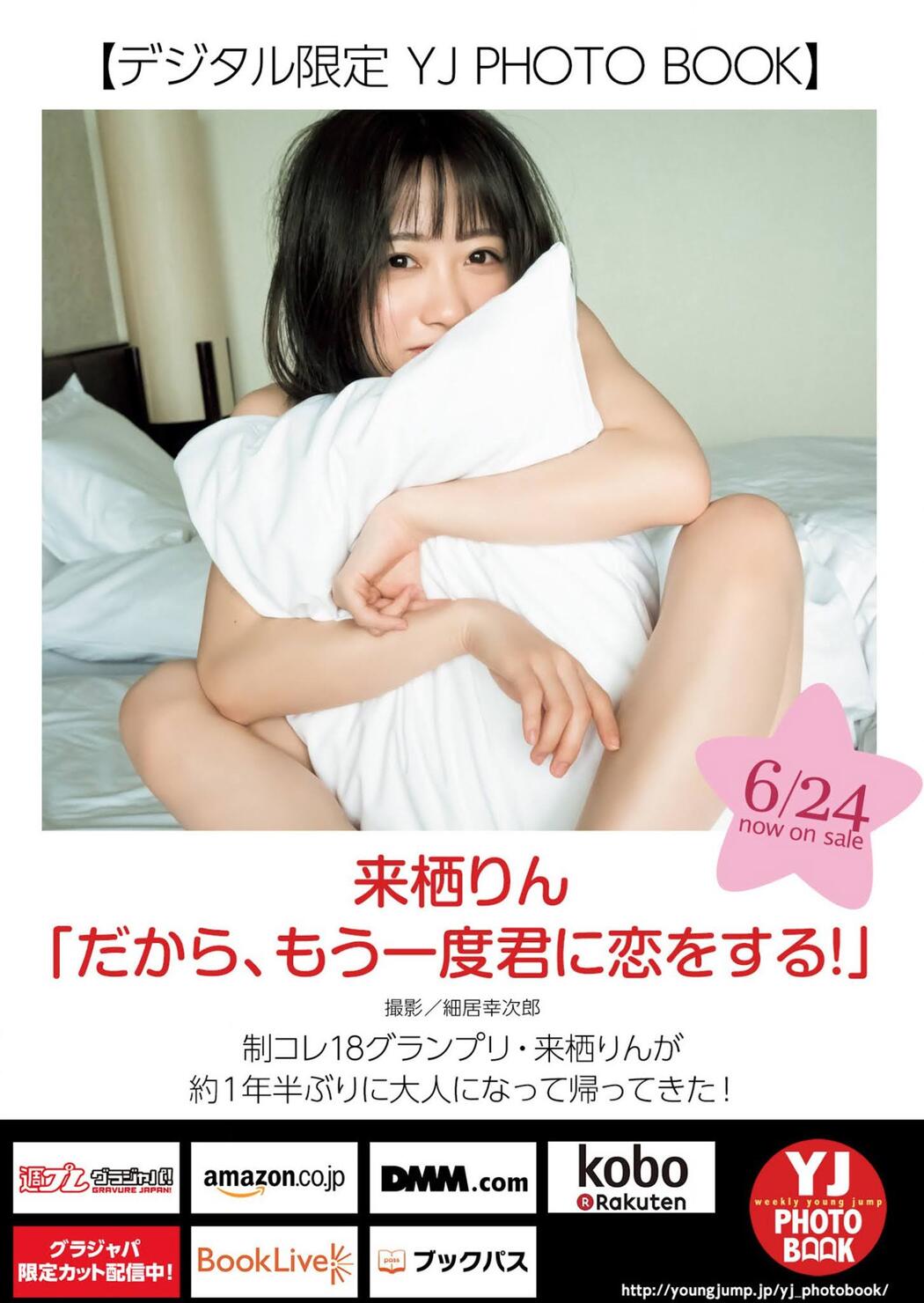 Rin Kurusu 来栖りん, Young Jump 2021 No.30 (ヤングジャンプ 2021年30号)
