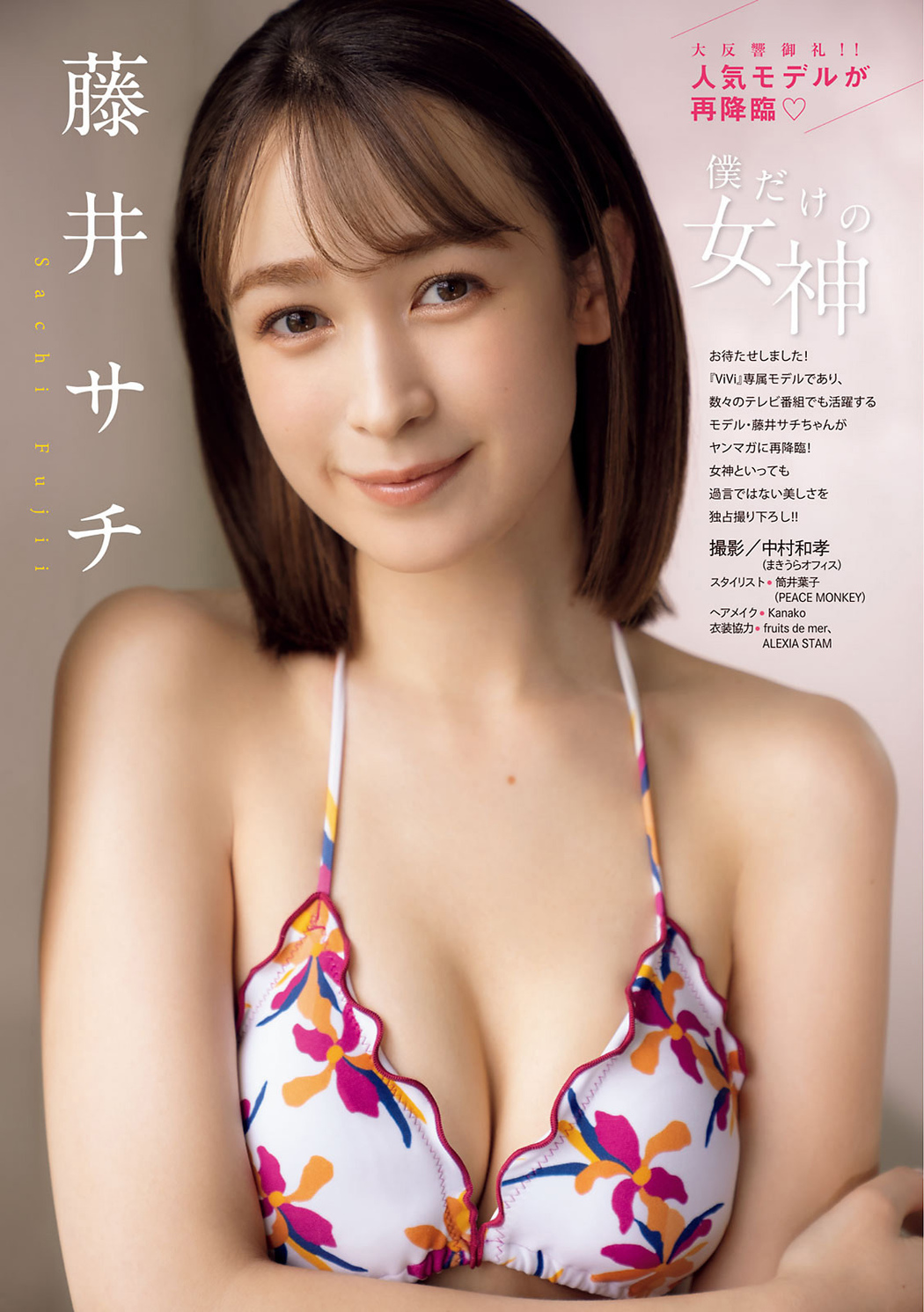 Sachi Fujii 藤井サチ, Young Magazine 2021 No.32 (ヤングマガジン 2021年32号)