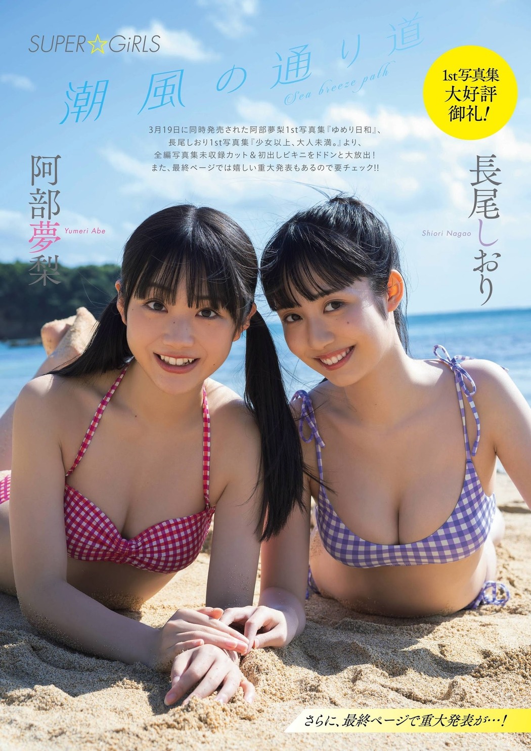 Yumeri Abe 阿部夢梨, Shiori Nagao 長尾しおり, FLASHスペシャル グラビアBEST2021年春号 Cover Photo