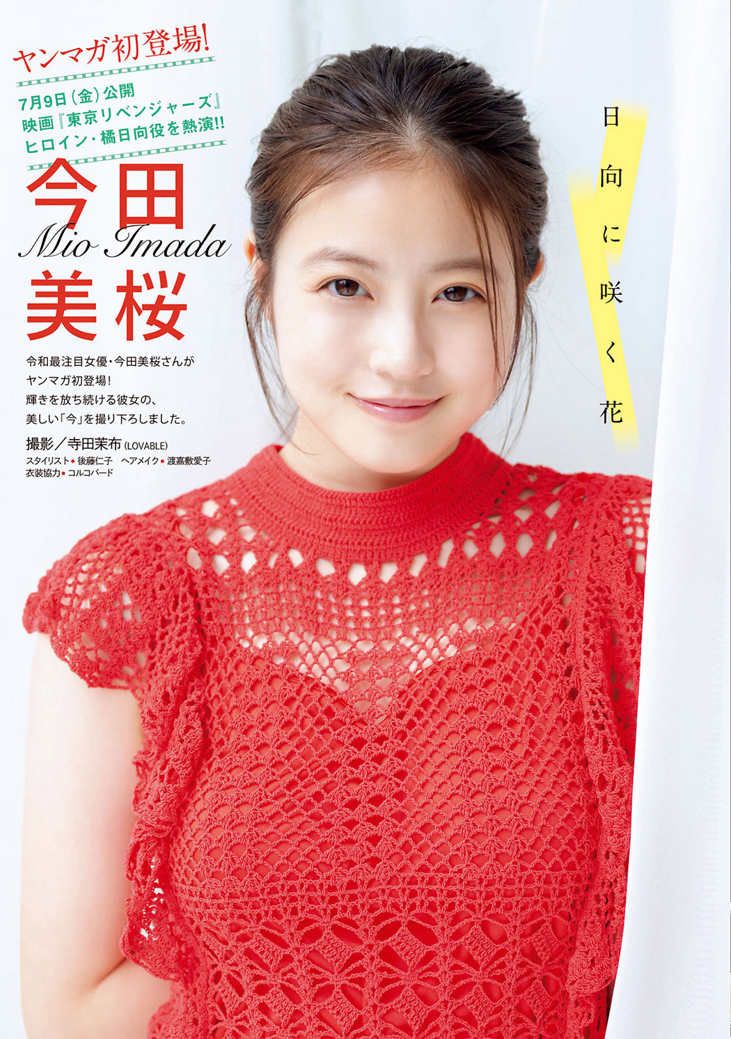 Mio Imada 今田美桜, Young Magazine 2021 No.32 (ヤングマガジン 2021年32号)