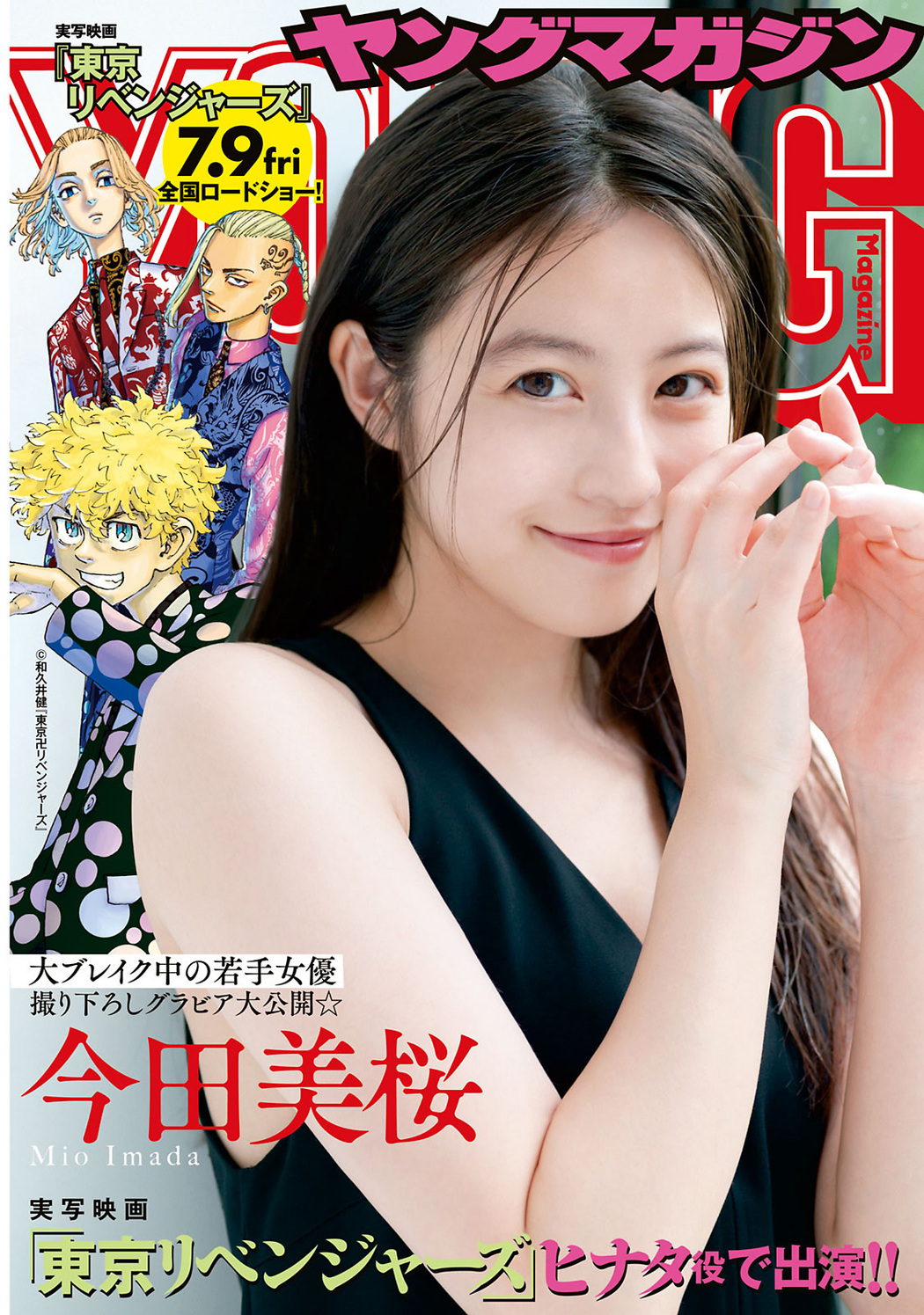 Mio Imada 今田美桜, Young Magazine 2021 No.32 (ヤングマガジン 2021年32号) Cover Photo